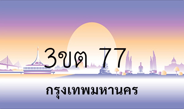 3ขต 77